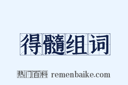得髓组词是什么意思的图片